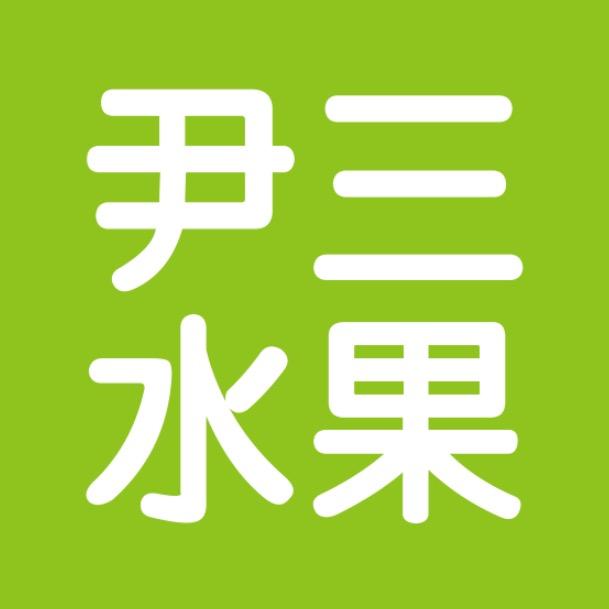尹三水果