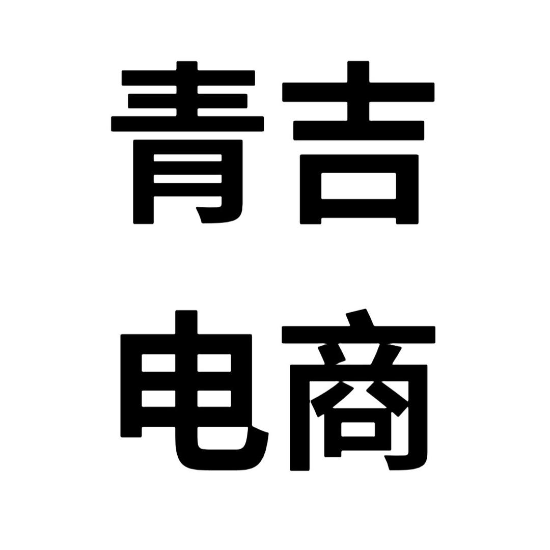 青吉电商