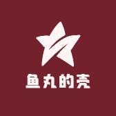 鱼丸的壳