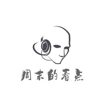 周末的看点