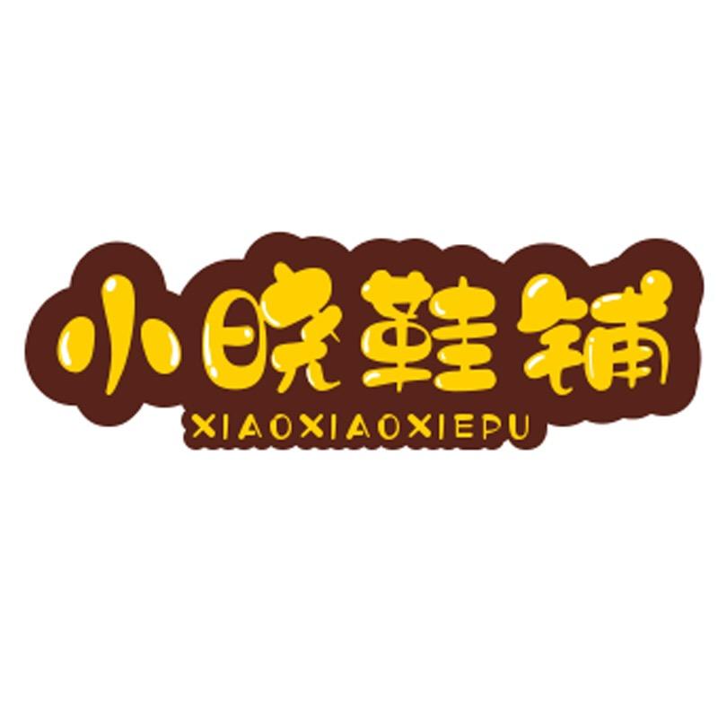 小晓鞋铺