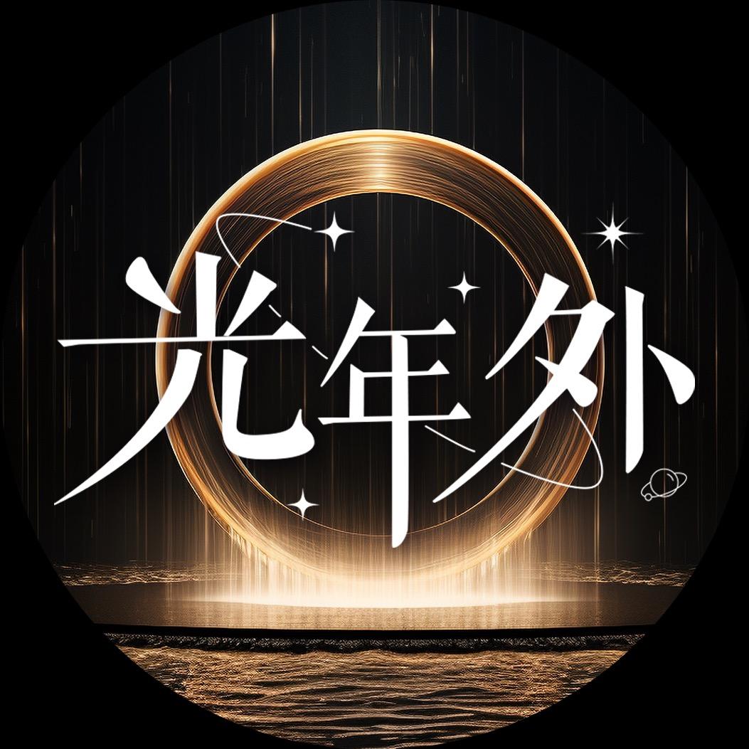 光年外