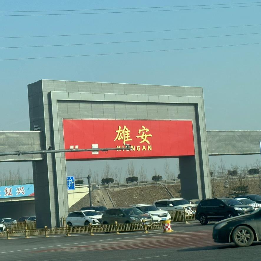 雄安本地生活