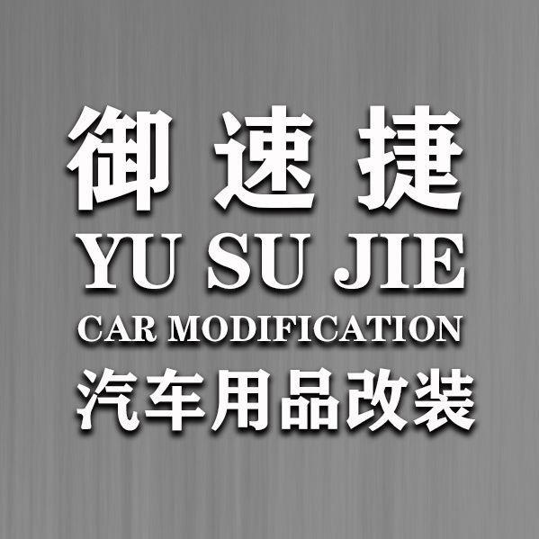 御速捷汽车用品 中高端系列