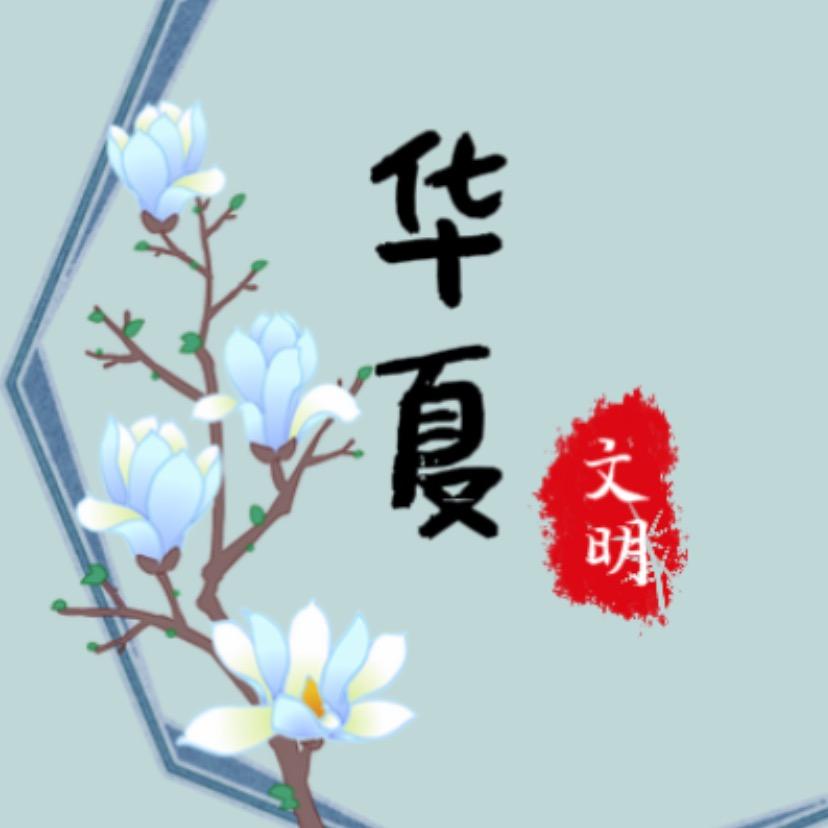 华夏文明