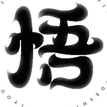 悟影视