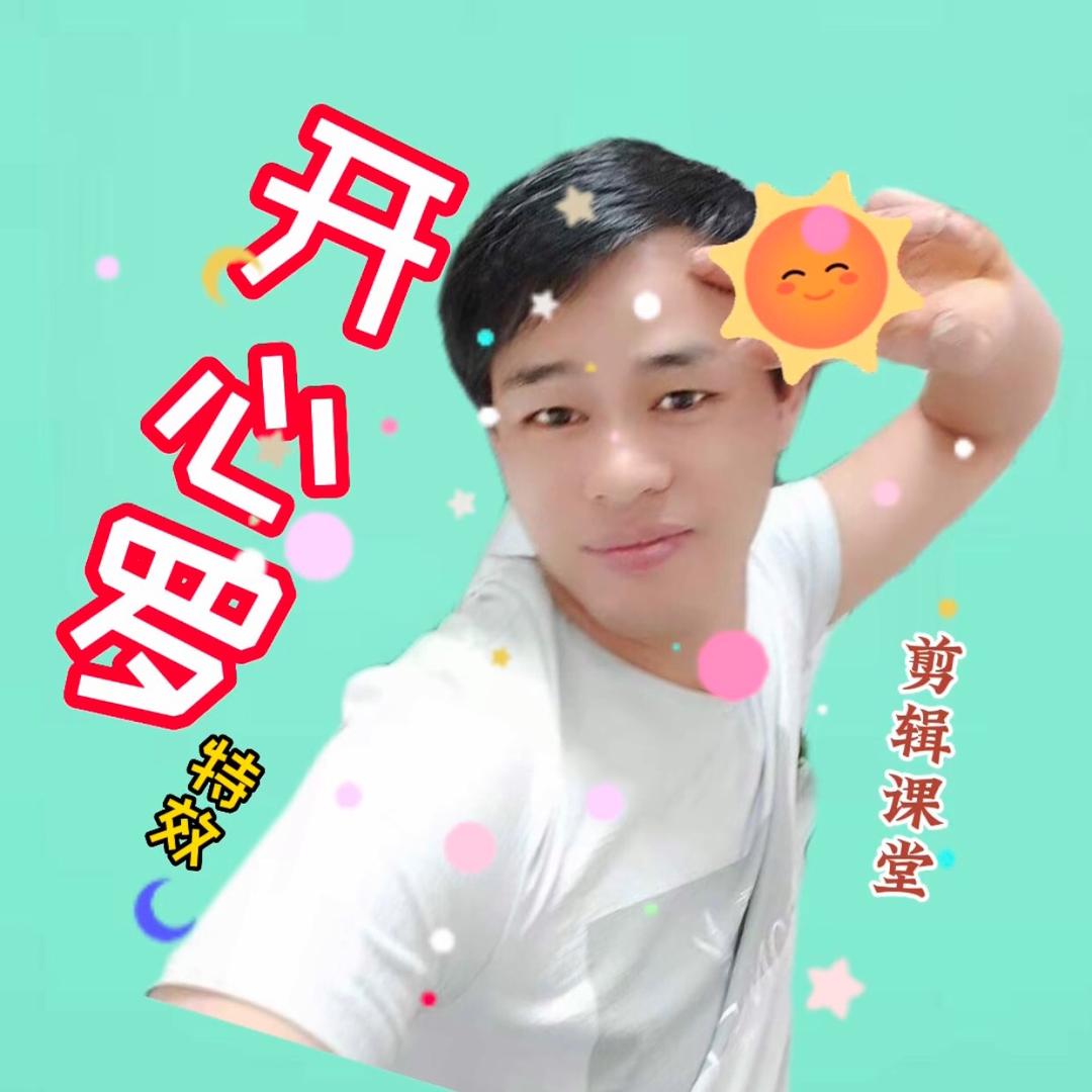开心罗(剪辑课堂)