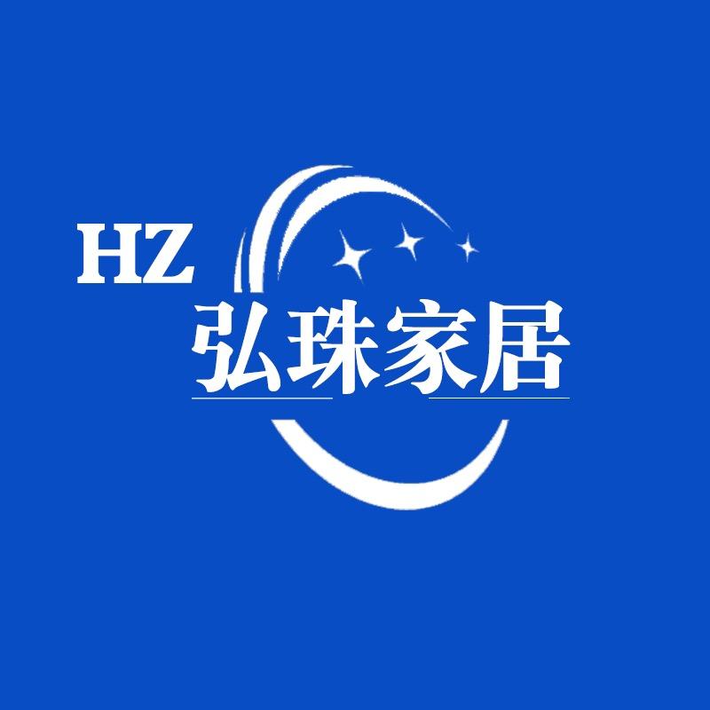 弘珠家居