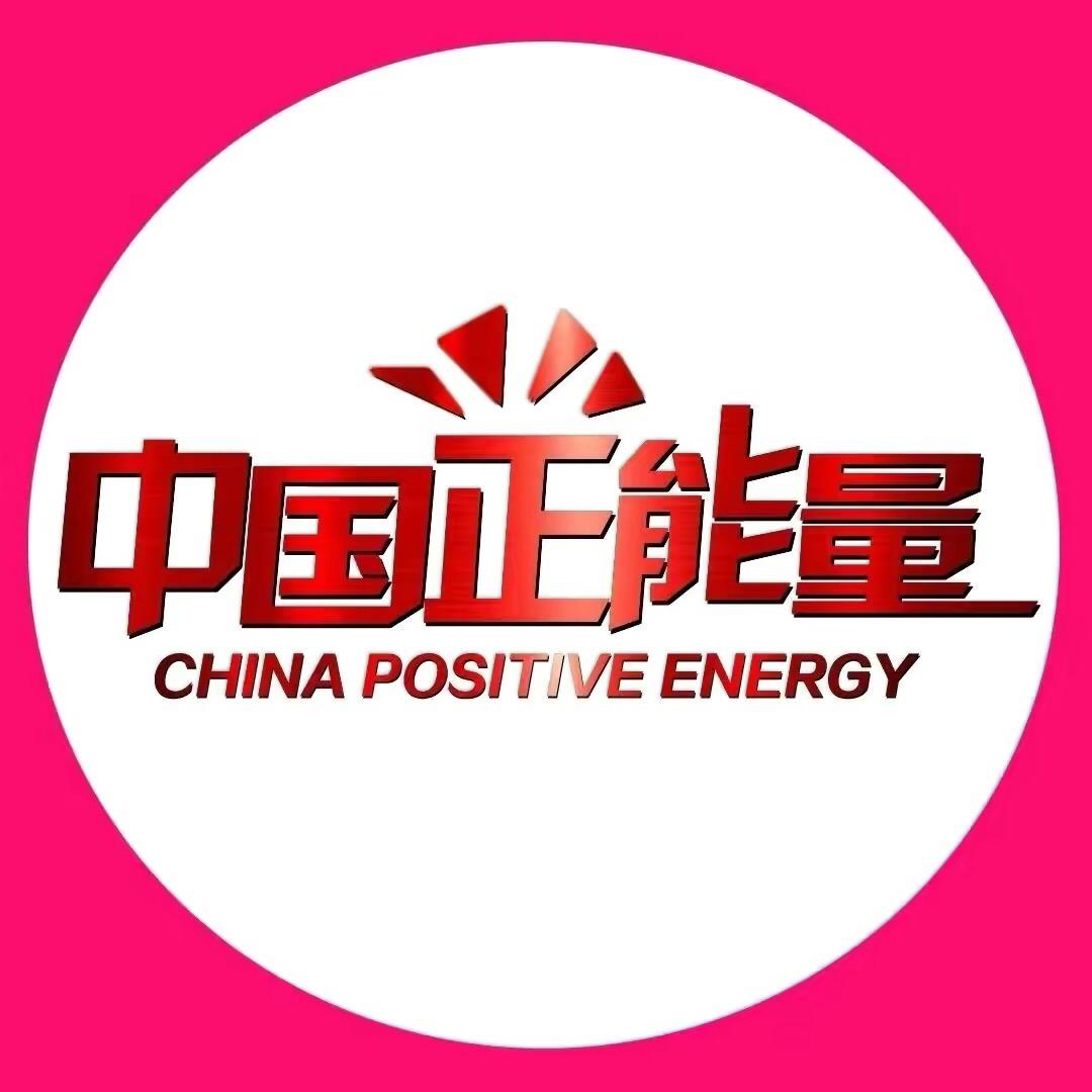 中國·正能量