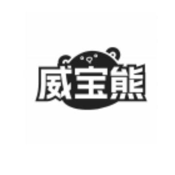 威宝熊衣物洗护专场