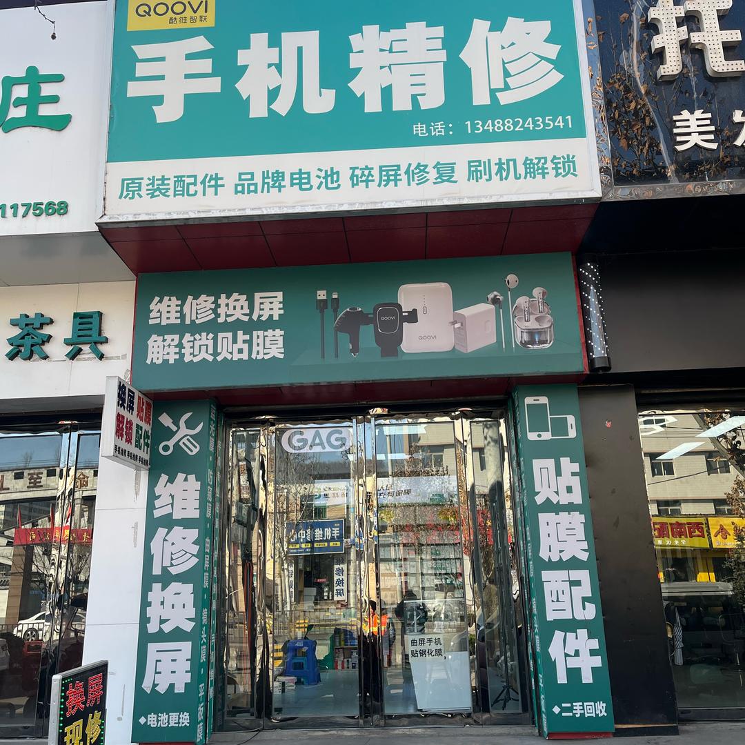店头小高(维修贴膜)