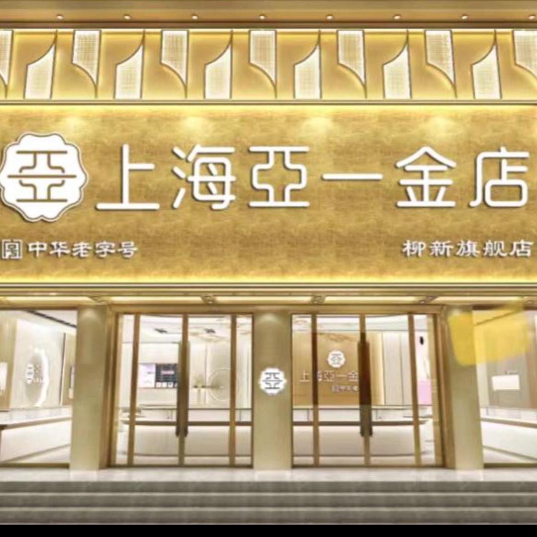 【柳新】上海亞一黄金珠宝