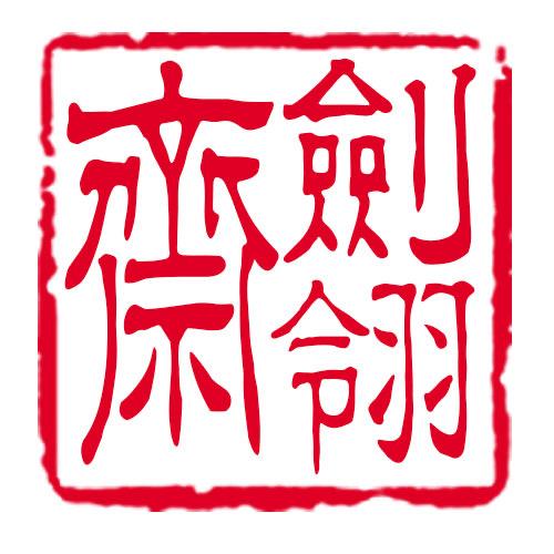 龙泉剑翎斋