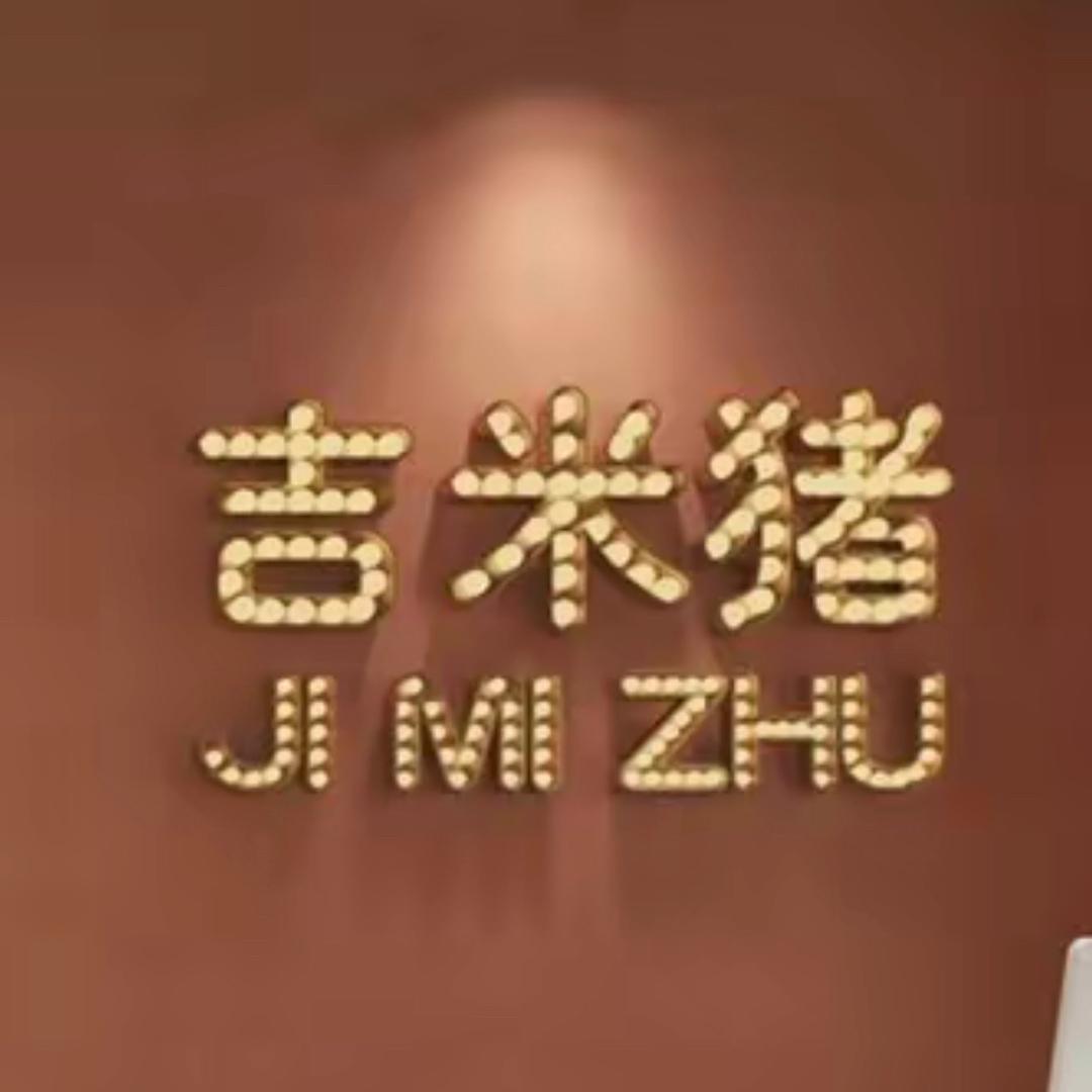 吉咪猪轻奢饰品店