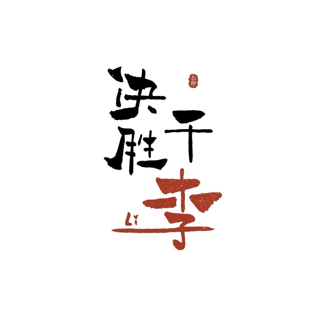 传奇李营销策划馆