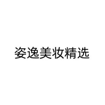 姿逸美妆精选