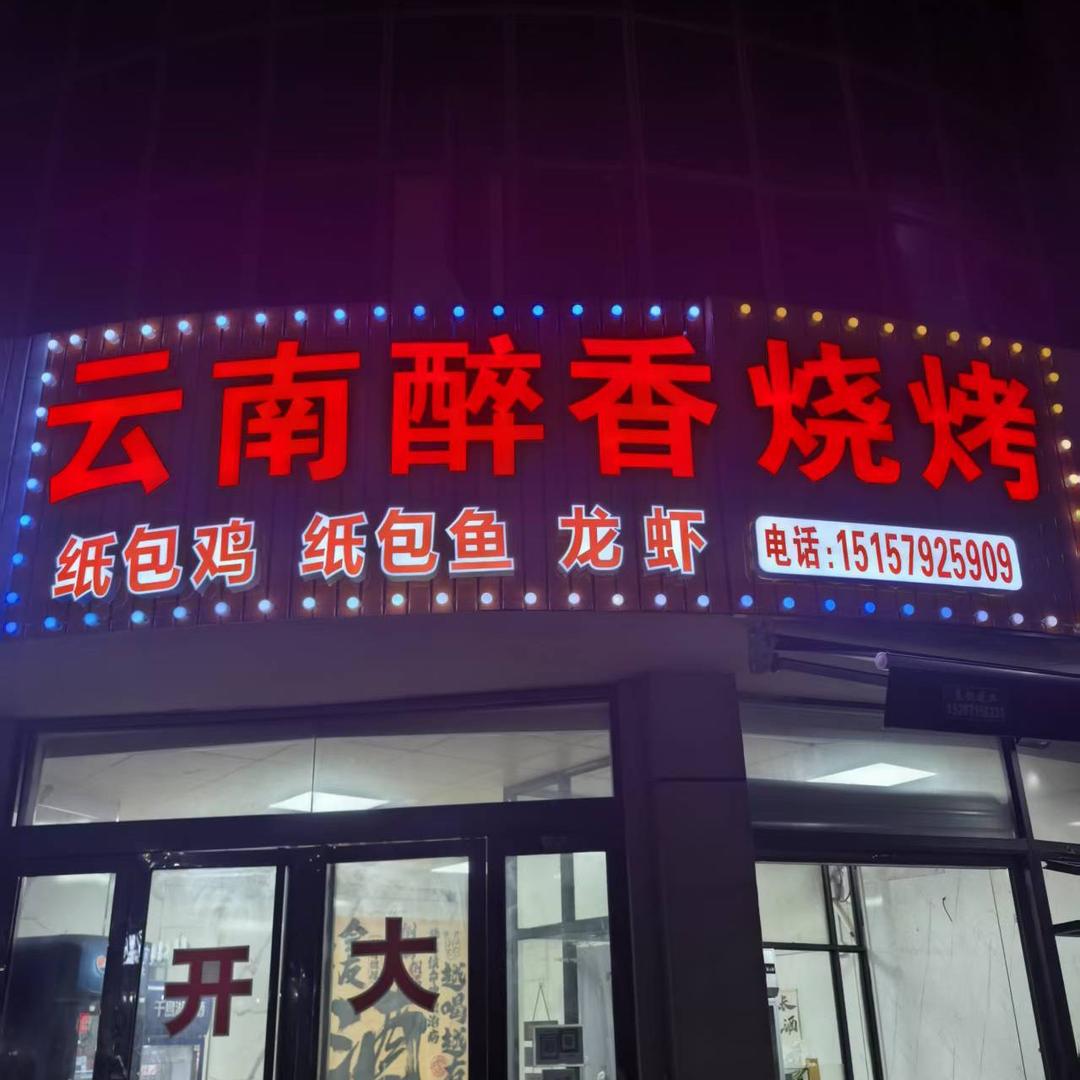 云南醉香烧烤