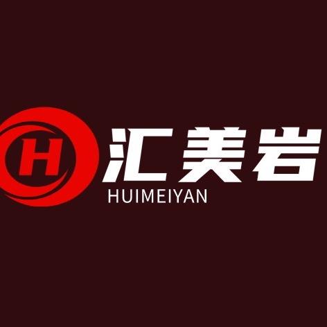汇美岩天然奢石工厂(私信我)
