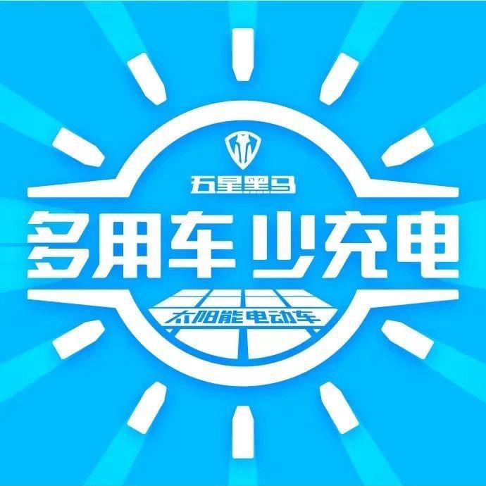 五星黑马太阳能电动三轮车