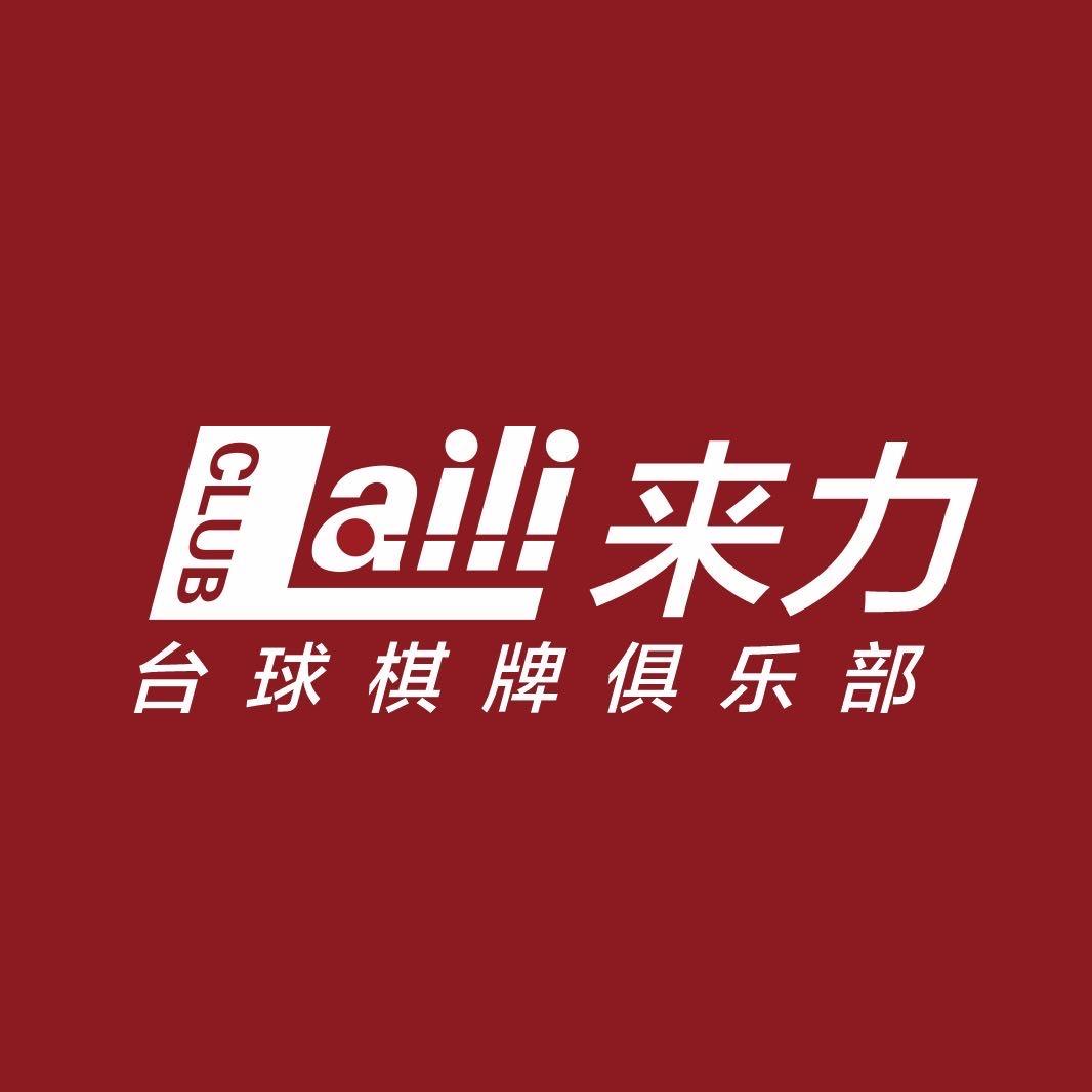 文山来力台球棋牌俱乐部官方号
