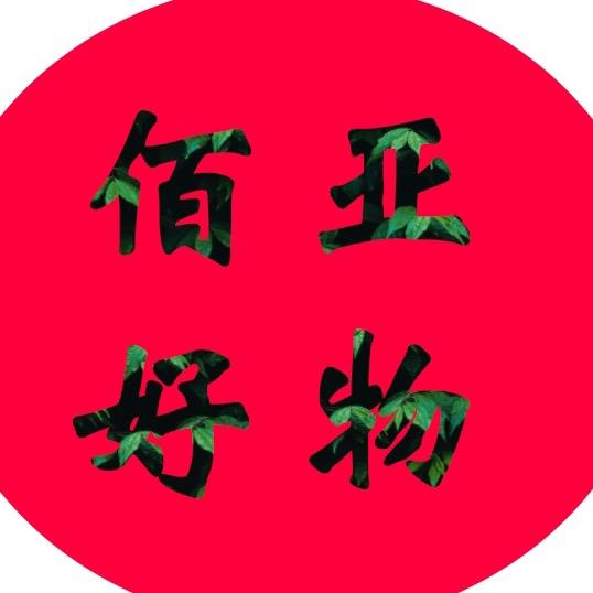 佰亚百货店