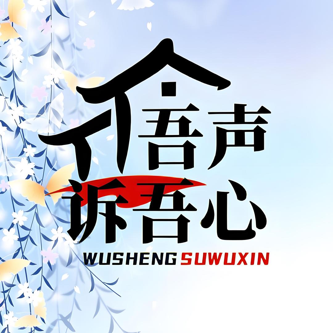 吾声诉吾心