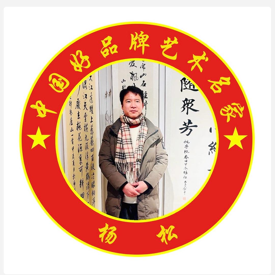 杨松