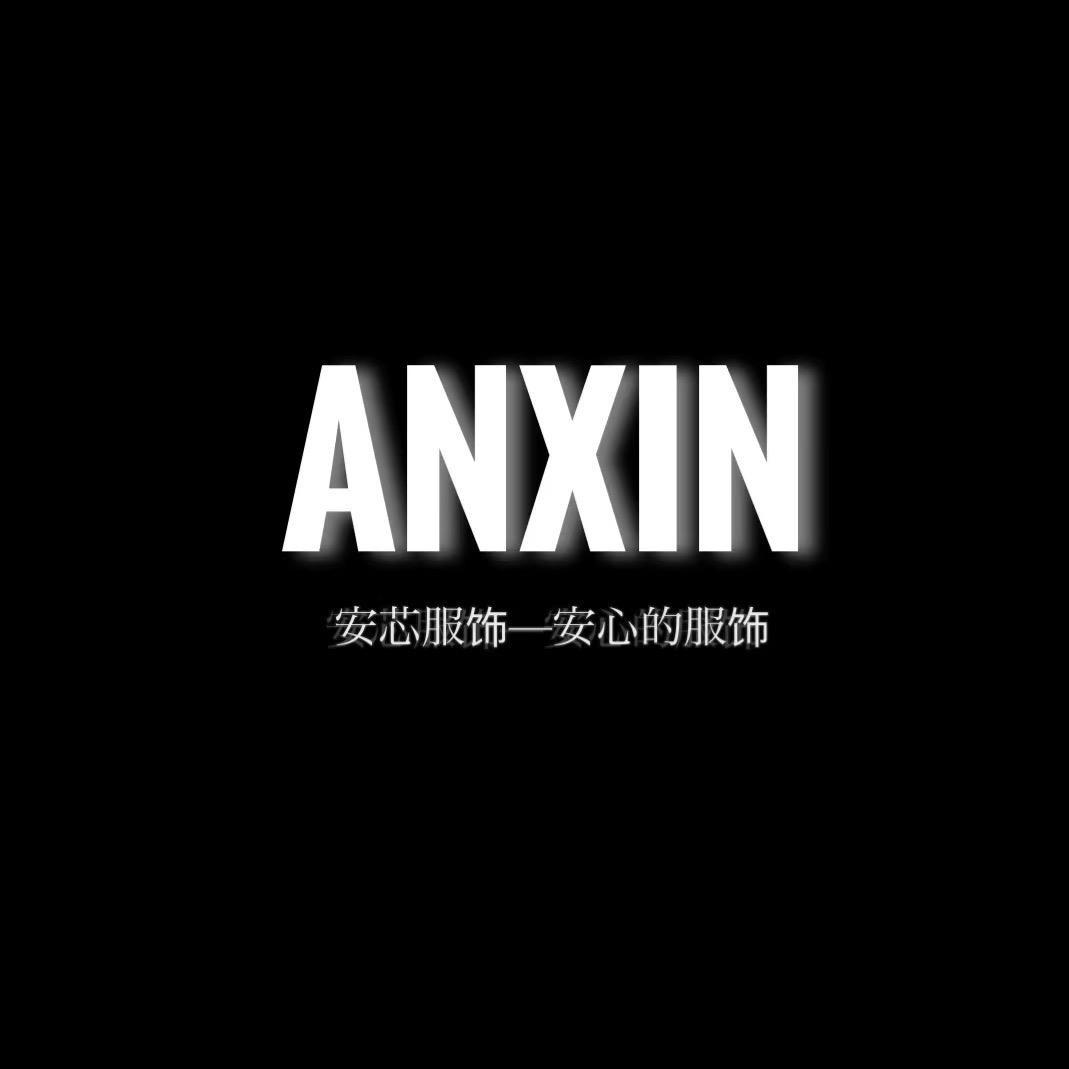 安芯的服饰