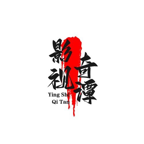 影视奇谭