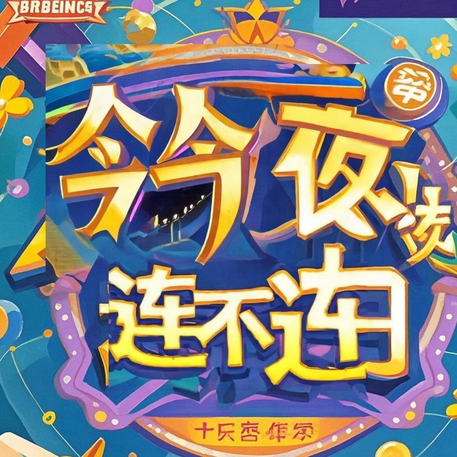 刘一尘-今夜连不连