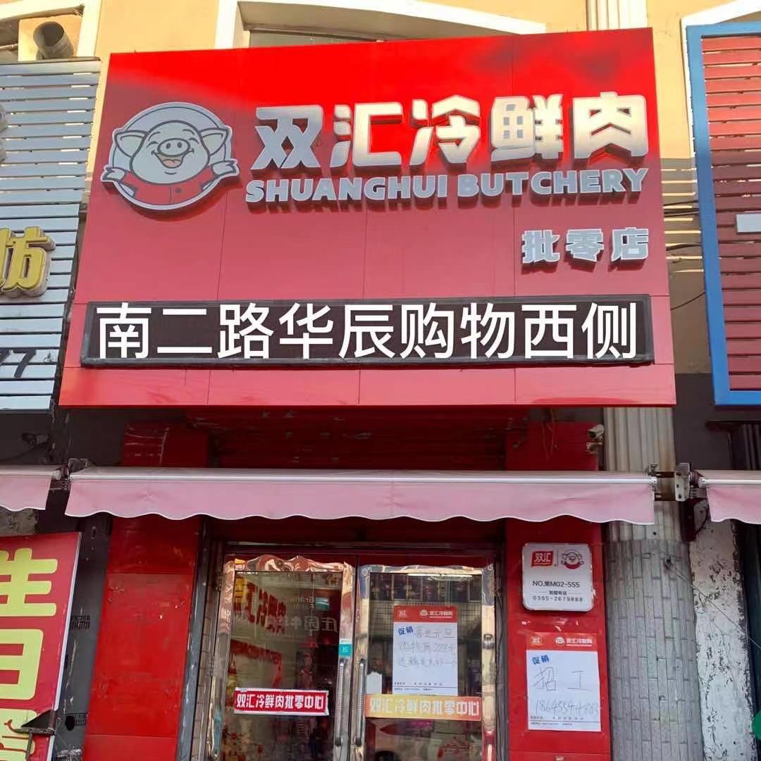 望奎双汇冷鲜肉周宝娟