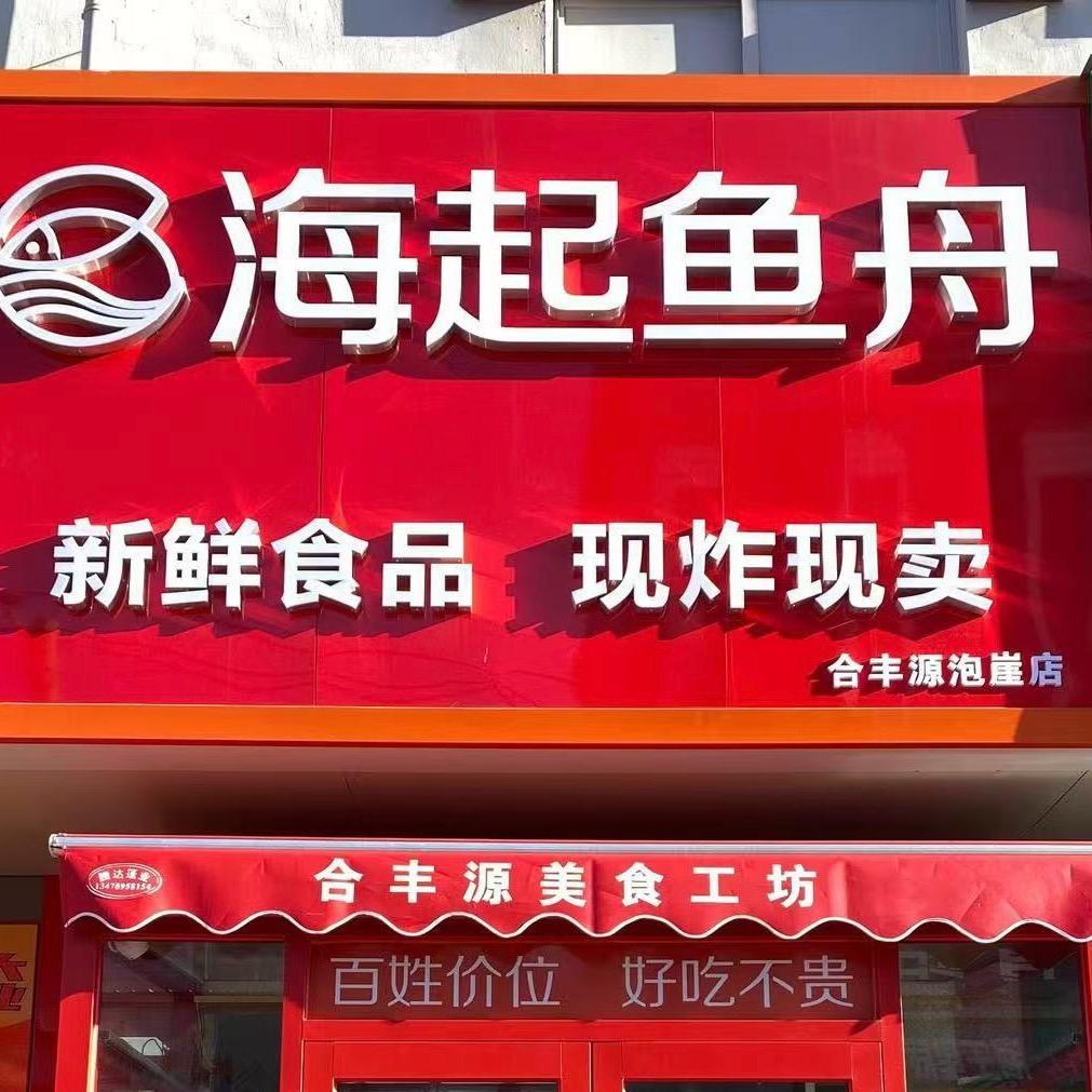 海起鱼舟泡崖子店