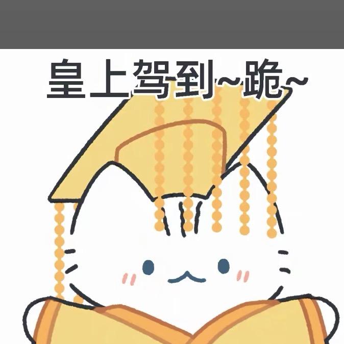 喵皇万岁🐱