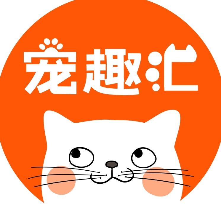 宠趣汇宠物用品旗舰店