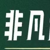 非凡台球俱乐部