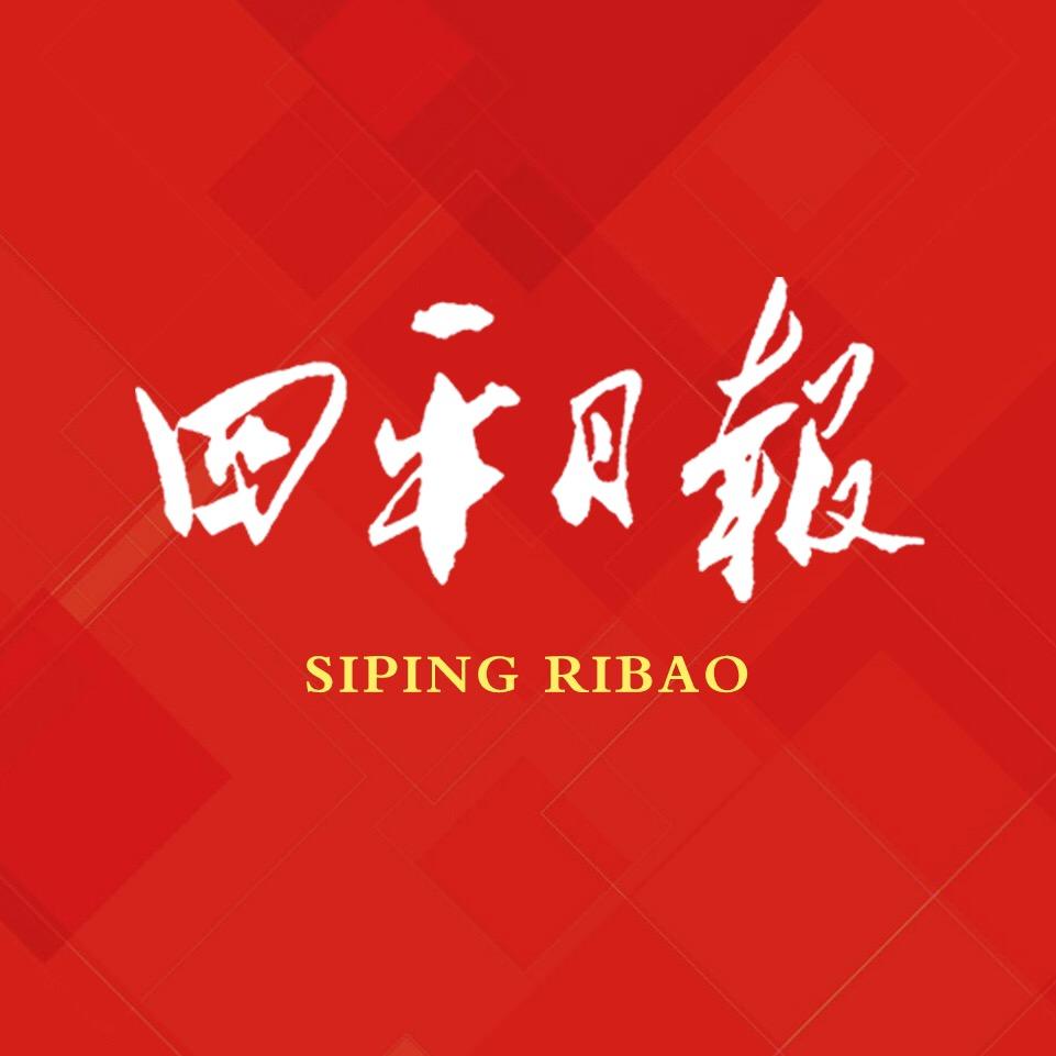 四平日报