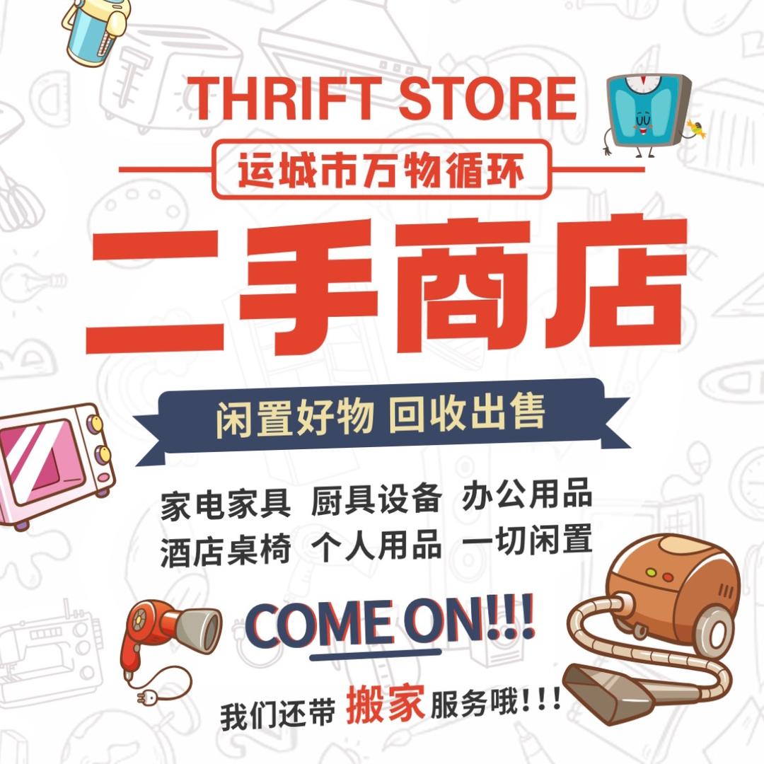 万物循环二手商店