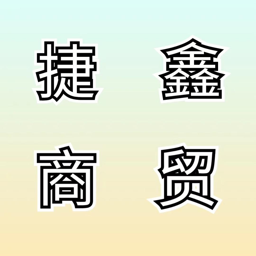 捷鑫年画对联批发