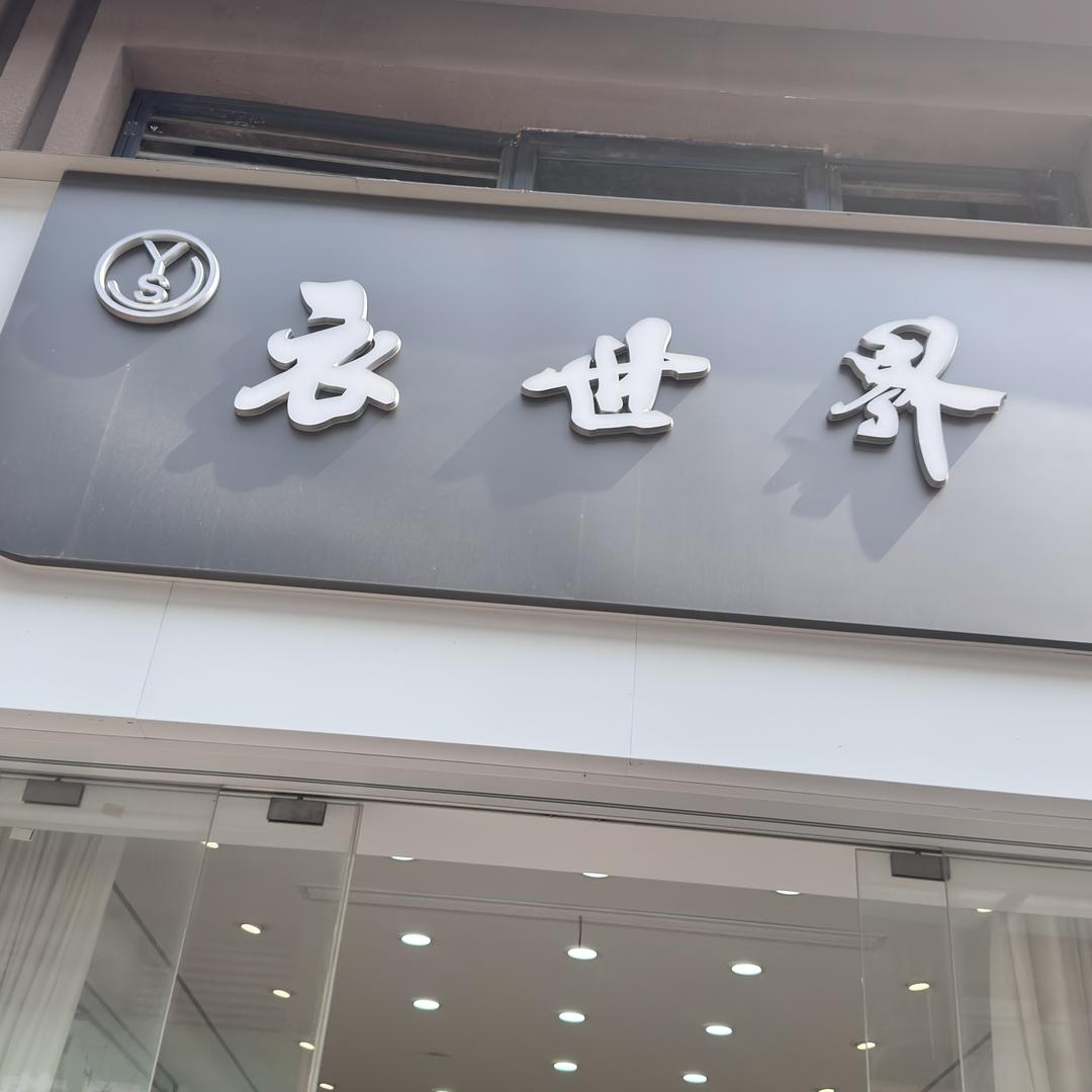 衣世界女装批发