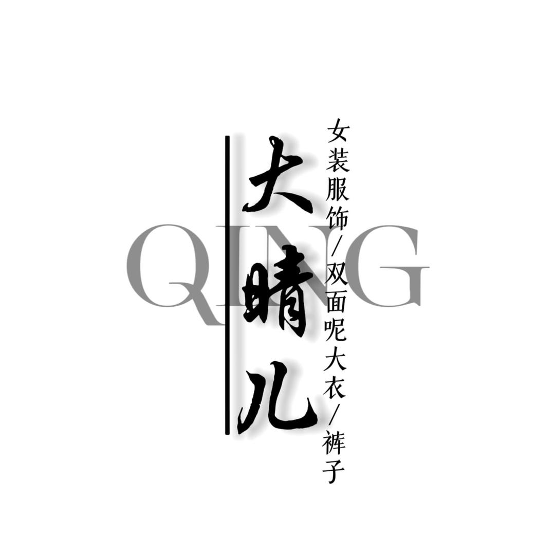 大晴儿服装