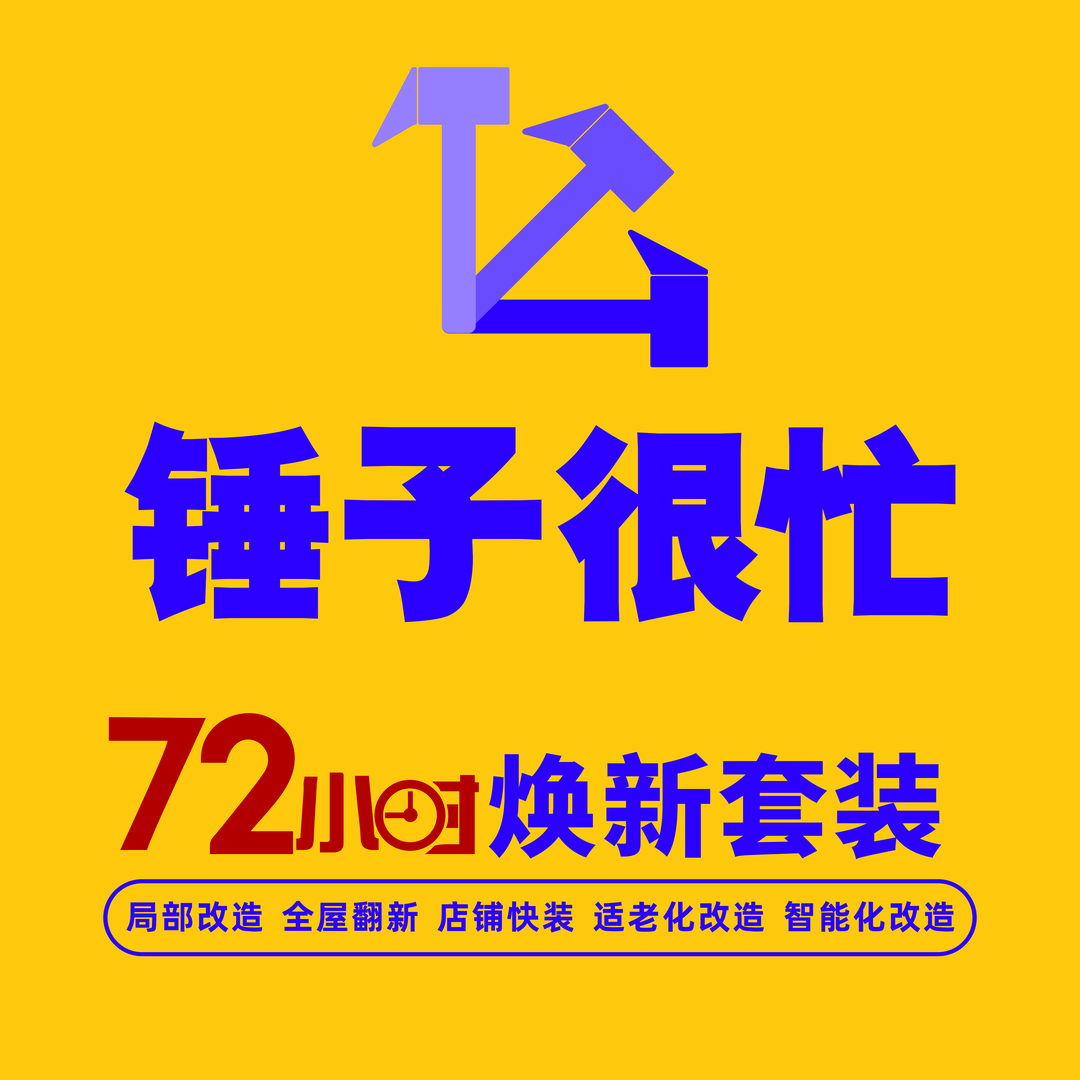 长沙锤子很忙旧改装饰有限公司