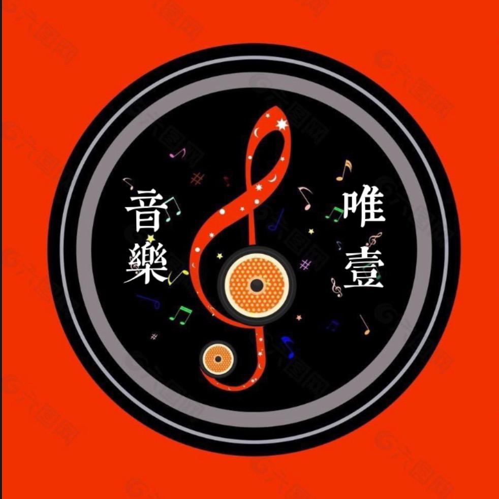 唯一音乐