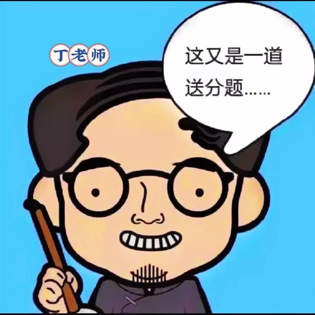 老丁聊中高考
