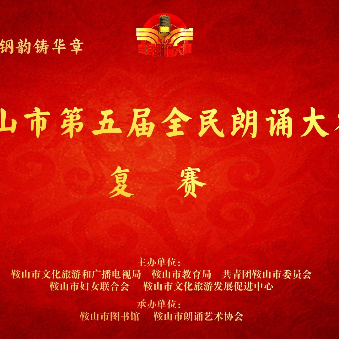 鞍山市第五届全民朗诵大赛（复赛）