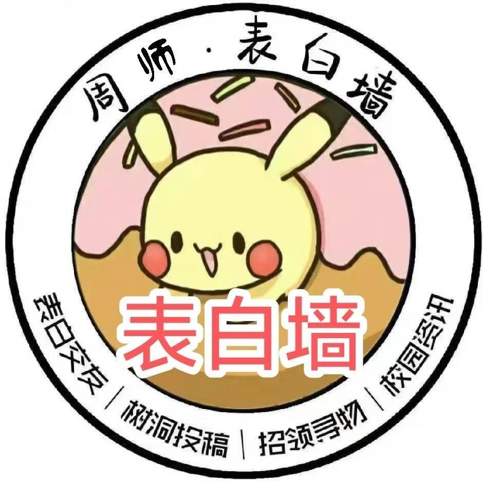 周师表白墙（2墙）