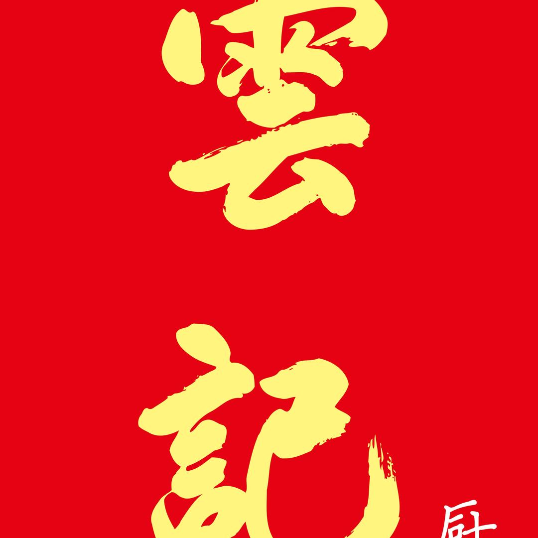 钦州-雲記菜馆