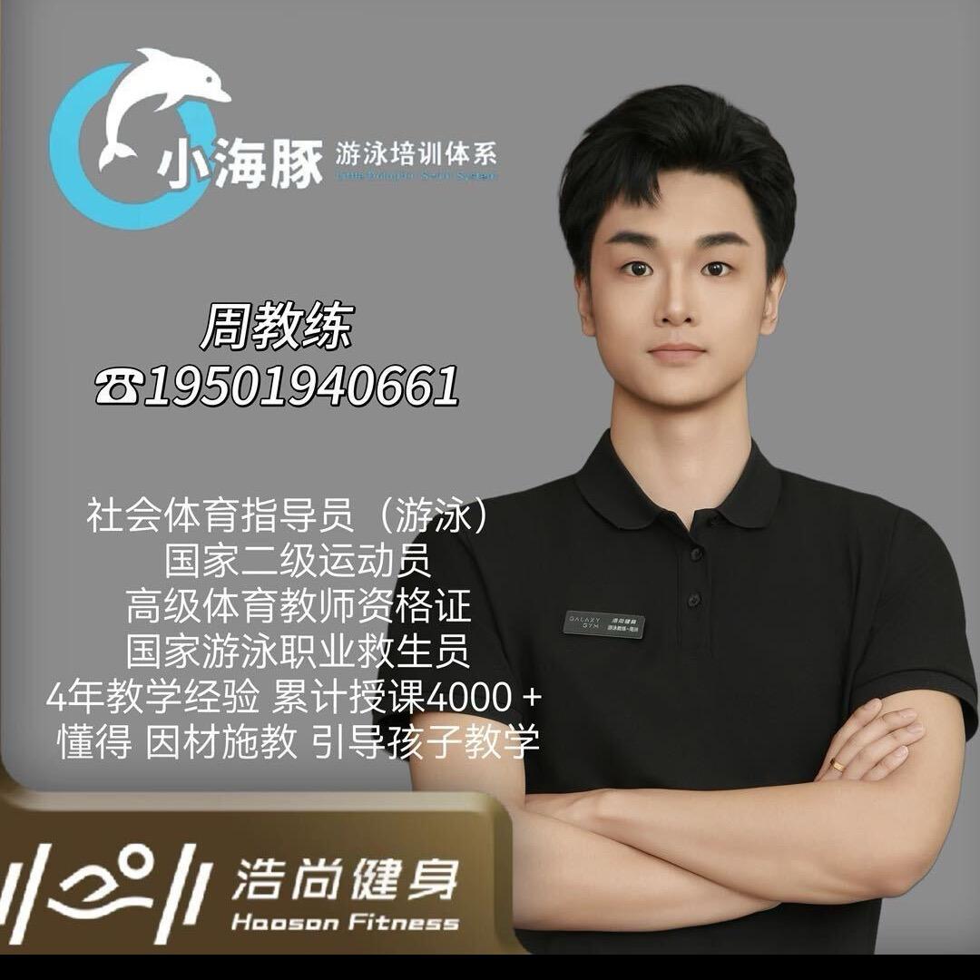 彩悦城🐬游泳培训-周教练