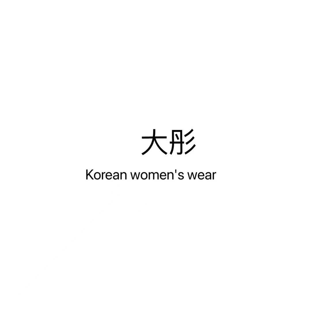 大彤穿搭讲解回放