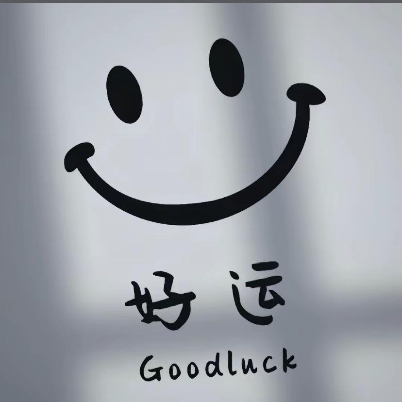 好运