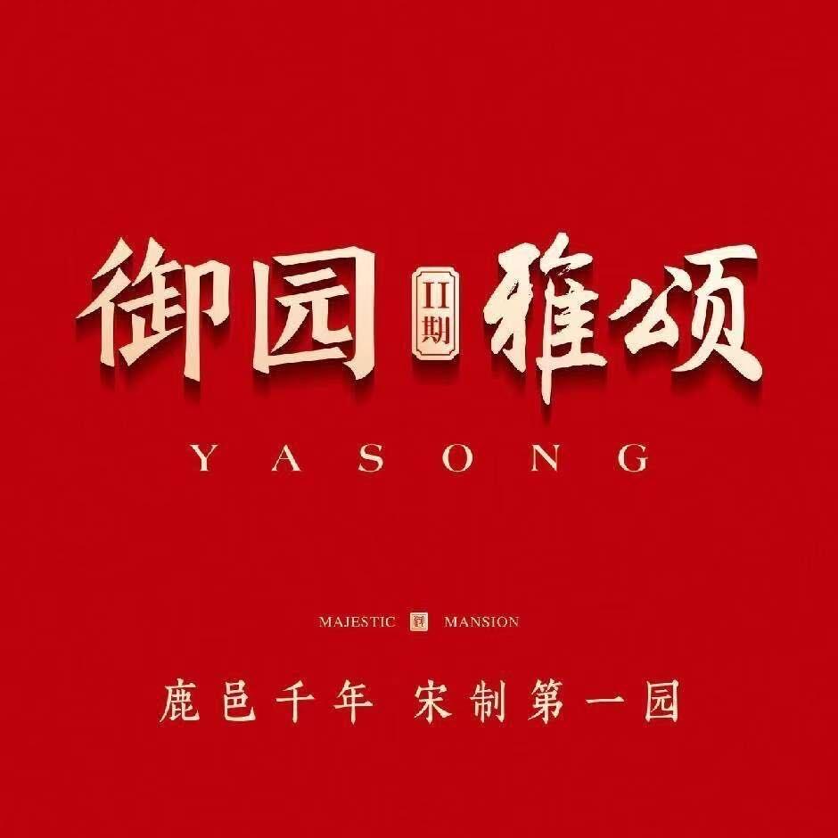 御园 2期雅颂 ·㳸㳸